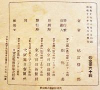 宣戦の大詔　徳富猪一郎謹解　初版B6判少シミ見返し書込有り　東京日日新聞社　昭和17年