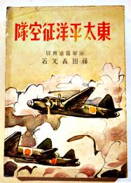 東太平洋征空隊　藤田義光（海軍報道班員）著　初版B6判少シミ　研文書院　昭和18年