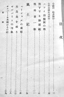 東太平洋征空隊　藤田義光（海軍報道班員）著　初版B6判少シミ　研文書院　昭和18年