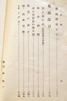 東太平洋征空隊　藤田義光（海軍報道班員）著　初版B6判少シミ　研文書院　昭和18年