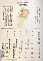 東太平洋征空隊　藤田義光（海軍報道班員）著　初版B6判少シミ　研文書院　昭和18年
