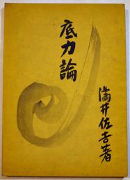 底力論　滿井佐吉著　B6判並本　青山書院　昭和17年