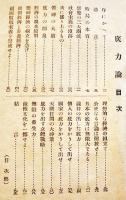底力論　滿井佐吉著　B6判並本　青山書院　昭和17年