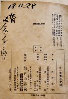 底力論　滿井佐吉著　B6判並本　青山書院　昭和17年