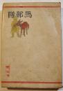馬部隊　内田靖夫著　初版B6判少シミ小口記名有り  削除済本　昭和書房　昭和17年