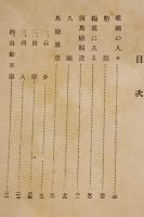 馬部隊　内田靖夫著　初版B6判少シミ小口記名有り  削除済本　昭和書房　昭和17年