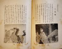 馬部隊　内田靖夫著　初版B6判少シミ小口記名有り  削除済本　昭和書房　昭和17年