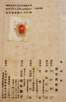 馬部隊　内田靖夫著　初版B6判少シミ小口記名有り  削除済本　昭和書房　昭和17年