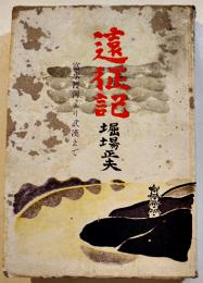 遠征記-富水渡河より武漢まで　堀場正夫著　初版B6判並本　文明社　昭和16年