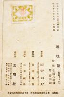 遠征記-富水渡河より武漢まで　堀場正夫著　初版B6判並本　文明社　昭和16年