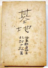 基地　北村小松（海軍報道班員）著　B6判並本　晴南社　昭和19年