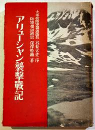 アリューシャン襲撃戦記　深澤幹蔵（陸軍報道班員）著　初版B6判見返し書込有り　大和書房　昭和17年