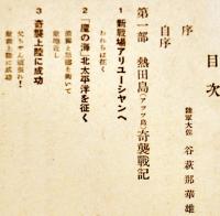 アリューシャン襲撃戦記　深澤幹蔵（陸軍報道班員）著　初版B6判見返し書込有り　大和書房　昭和17年