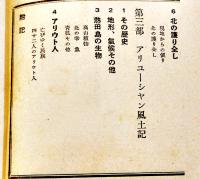 アリューシャン襲撃戦記　深澤幹蔵（陸軍報道班員）著　初版B6判見返し書込有り　大和書房　昭和17年