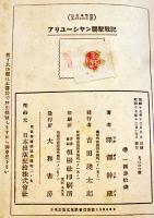 アリューシャン襲撃戦記　深澤幹蔵（陸軍報道班員）著　初版B6判見返し書込有り　大和書房　昭和17年