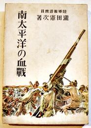 南太平洋の血戦　瀧田憲次（陸軍報道班員）著　初版B6判見返し書込有り　天佑書房　昭和19年