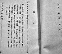 南太平洋の血戦　瀧田憲次（陸軍報道班員）著　初版B6判見返し書込有り　天佑書房　昭和19年