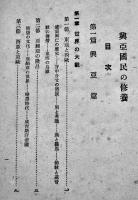 興亜國民の修養　加藤咄堂著　B6判箱並本　國民教育普及会　昭和17年