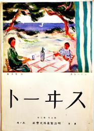 「スヰート」第5巻3号(明治製菓ニュース) 東京丸ノ内明治製菓株式会社　昭和5年