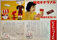 明治キャラメル/明治チョコレートリーフレット　拡げたサイズ29.5×21㎝　昭和20年代 