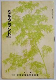 「ミルクランド」No.6　東京育児栄養研究所　A5判16p並上本　昭和8年