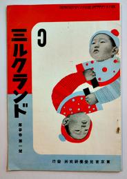 「ミルクランド」第3巻1号　東京育児栄養研究所　A5判24p並上本　昭和10年