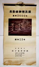カレンダー「皇紀２６００年國民精神総動員」札幌駅前西村洋菓子店　昭和15年