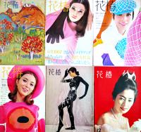 「花椿」復刊27号〜242号（不揃い15冊）資生堂出版部　1952年〜1970年