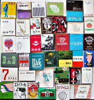 新宿界隈喫茶店マッチ箱２２８種（ダブリ有り）昭和50年代