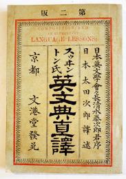 第二版スゥヰントン氏英文典直譯　太田次郎訳述　B6判並本　京都文港堂　明治21年