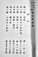 第二版スゥヰントン氏英文典直譯　太田次郎訳述　B6判並本　京都文港堂　明治21年