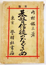基督信徒のなぐさめ　内村鑑三著　再版B6判経年シミ有背痛　警醒社書店　明治26年
