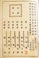基督信徒のなぐさめ　内村鑑三著　再版B6判経年シミ有背痛　警醒社書店　明治26年