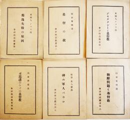 會津傳道叢書6冊　朝鮮問題と基督教・田口泰輔/不思議だらけの基督教・内海啓蔵/他　會津福音社　大正8年