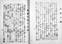 會津傳道叢書6冊　朝鮮問題と基督教・田口泰輔/不思議だらけの基督教・内海啓蔵/他　會津福音社　大正8年