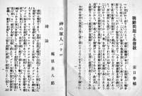 會津傳道叢書6冊　朝鮮問題と基督教・田口泰輔/不思議だらけの基督教・内海啓蔵/他　會津福音社　大正8年