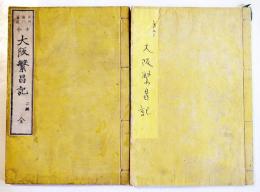 方今大阪繁昌記（初編題箋欠・二編）石田魚門著　和装半紙本並上本　寳文堂　明治9,10年 2冊