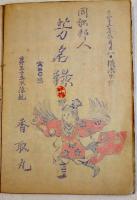 同船邦人芳名録　香取丸　大正12年2月横濱出港　18.5×12.5㎝12p　日本郵船(株)
