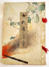 女武者　霞亭主人（渡邊勝）見返し彩色木版画一葉入　初版A5判和装並本　積善館　明治26年