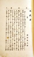 女武者　霞亭主人（渡邊勝）見返し彩色木版画一葉入　初版A5判和装並本　積善館　明治26年