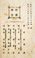 女武者　霞亭主人（渡邊勝）見返し彩色木版画一葉入　初版A5判和装並本　積善館　明治26年