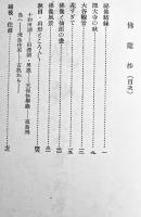佛魔抄（随筆集）小野賢一郎著　初版箱B6判並本　双雅房　昭和10年