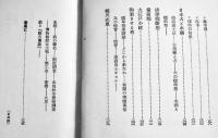 佛魔抄（随筆集）小野賢一郎著　初版箱B6判並本　双雅房　昭和10年