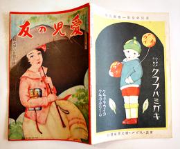 「愛児の友」第1巻5号　漫画シマノタカラ/漫画西遊記・宮尾志げを/他　B6判32p並本「婦女界」附録　大正14年