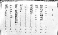 「愛児の友」第1巻5号　漫画シマノタカラ/漫画西遊記・宮尾志げを/他　B6判32p並本「婦女界」附録　大正14年