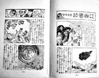 「愛児の友」第1巻5号　漫画シマノタカラ/漫画西遊記・宮尾志げを/他　B6判32p並本「婦女界」附録　大正14年