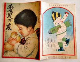「愛児の友」第1巻2号　漫画タヌ吉/漫画西遊記・宮尾志げを/他　B6判32p並本「婦女界」附録　大正14年