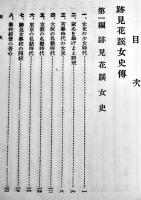 跡見花蹊女史傳　高橋勝介著　口絵写真版11葉　初版箱B6判並上本　東京出版社　昭和7年