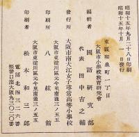 「児童文集」第二号　大阪市南大江女子尋常高等小学校　A5判41p　昭和15年