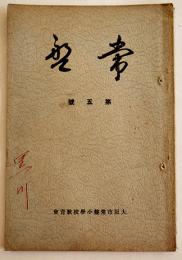 「常盤」第五号　大阪市常盤小学校教育会　A5判60p　昭和13年